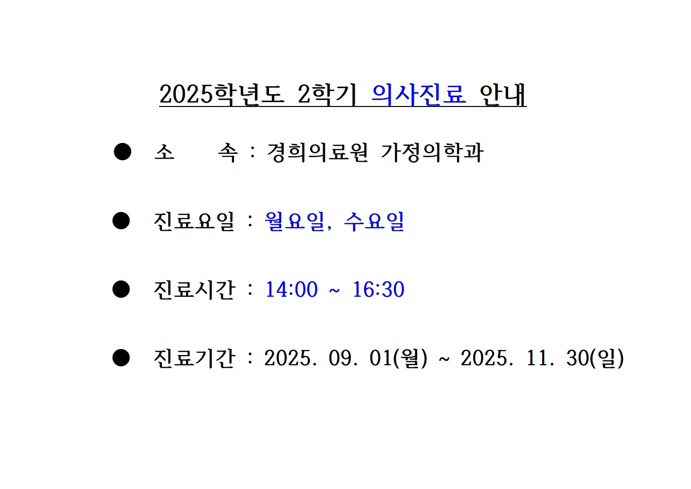 2025학년도 2학기 의사진료  안내