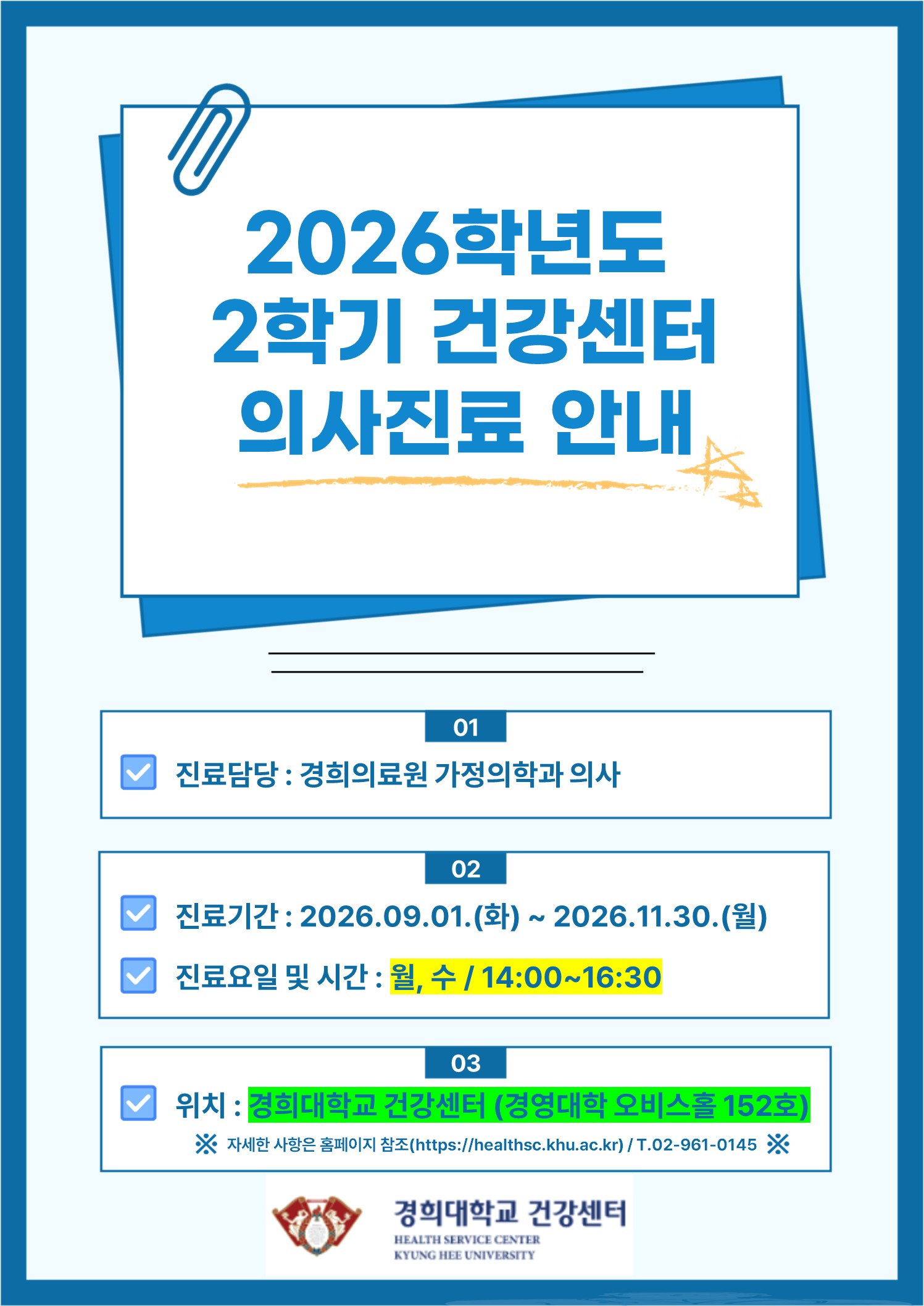 2026학년도 2학기 건강센터 의사진료 안내