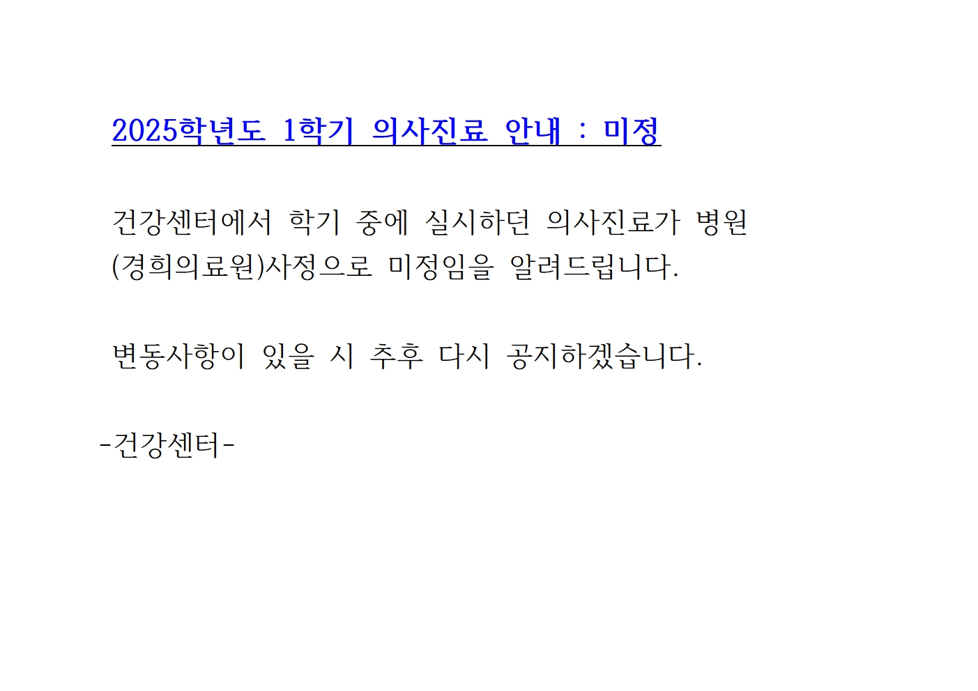 2025학년도 1학기 의사진료 안내