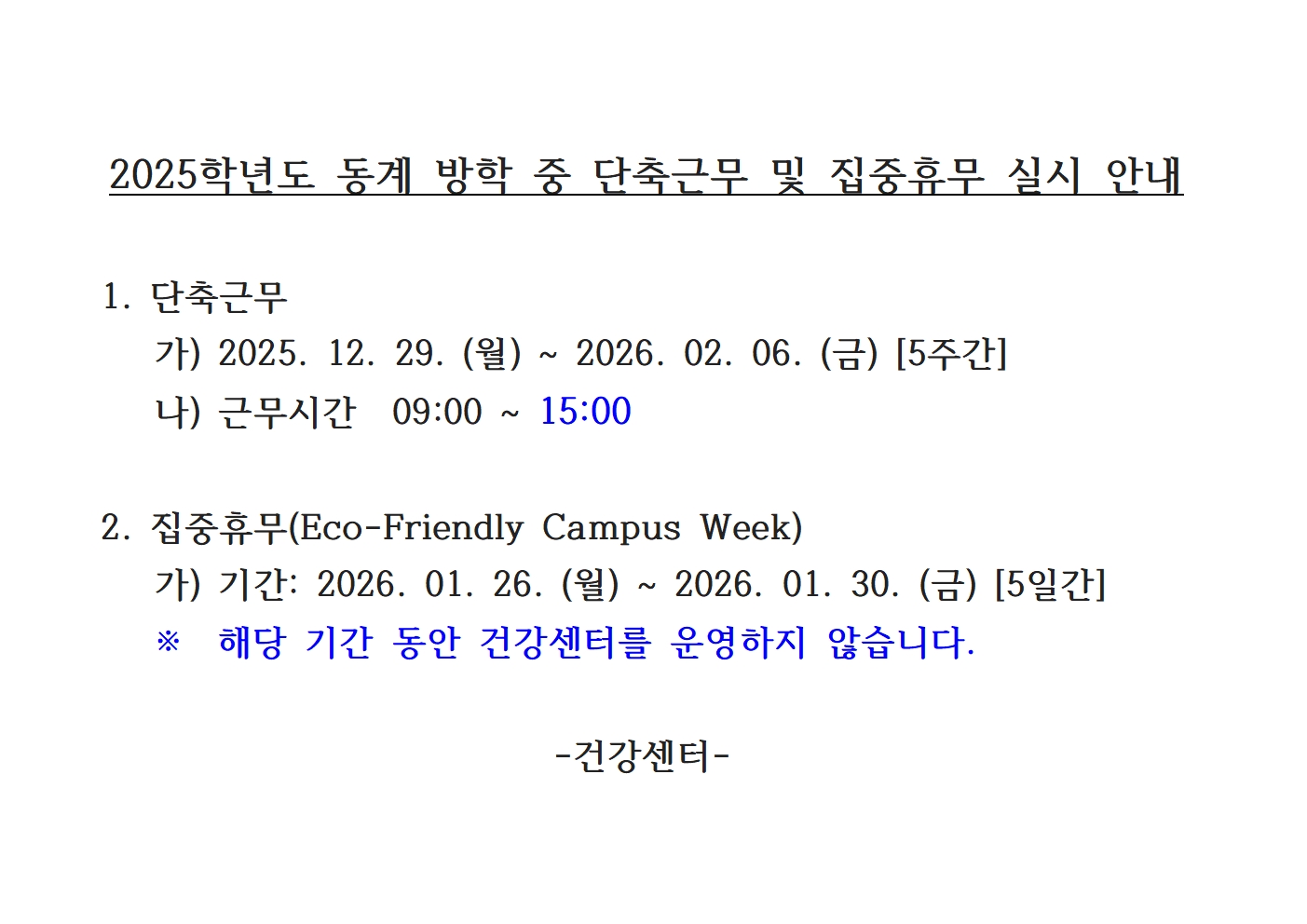 2025학년도 동계 방학 중 단축근무 및 집중휴무 실시 안내