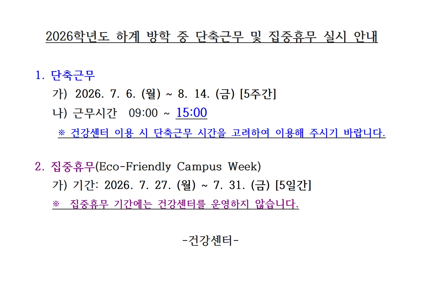 2026학년도 하계 방학 중 단축근무 및 집중휴무 실시 안내
