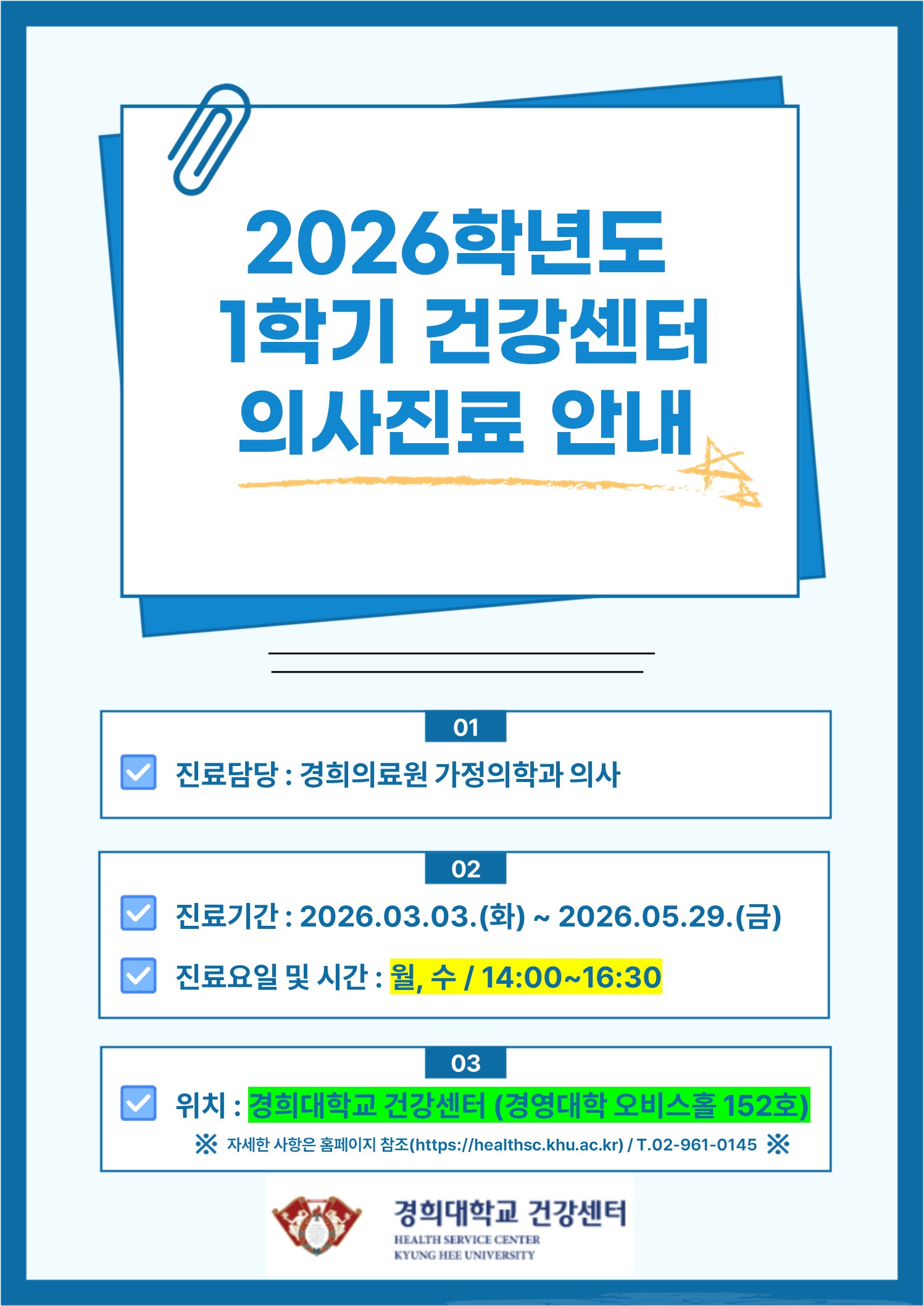 2026학년도 의사진료 안내