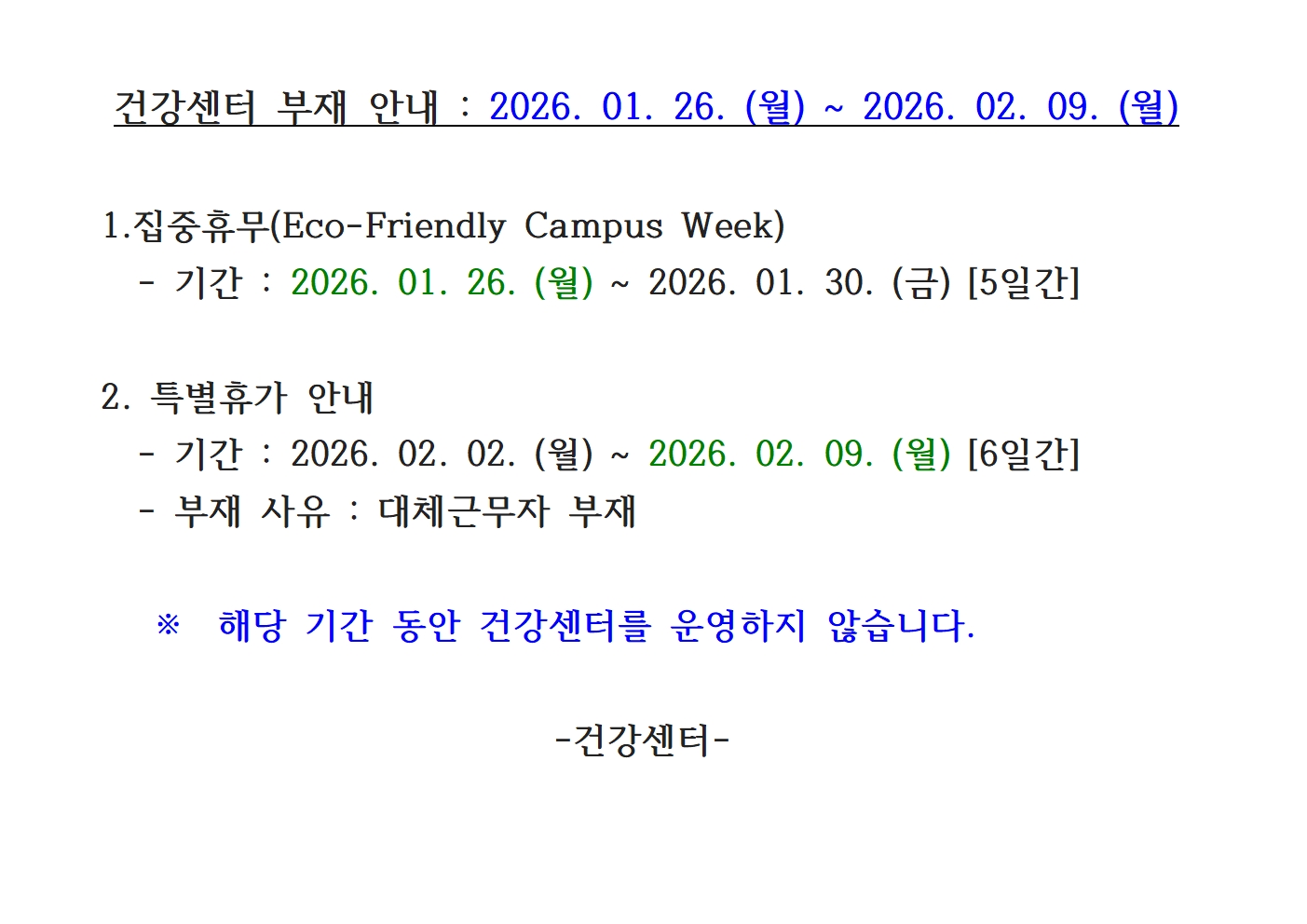 건강센터 부재 안내 : 2026. 01. 26. (월) ~ 2026. 02. 09. (월)